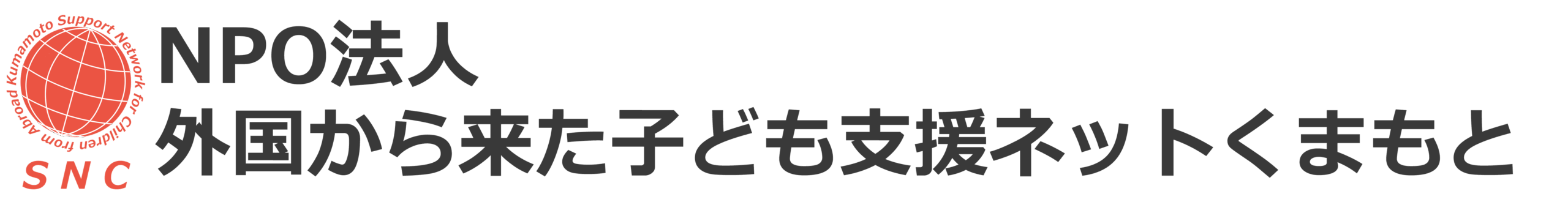 NPO法人外国から来た子ども支援ネットくまもと